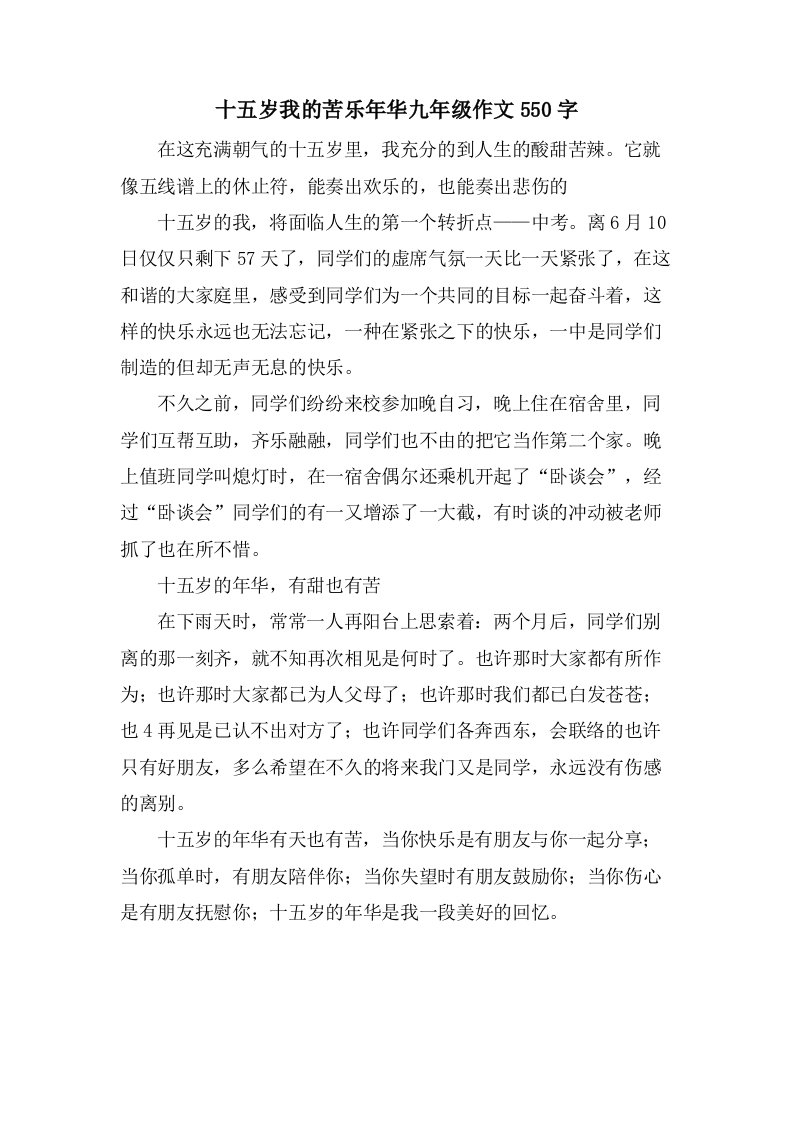 十五岁我的苦乐年华九年级作文550字