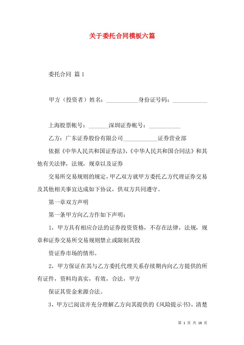 关于委托合同模板六篇