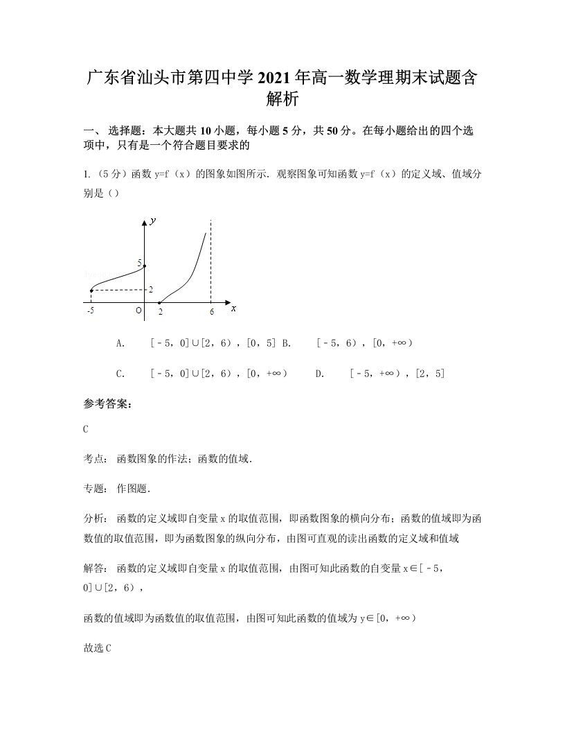 广东省汕头市第四中学2021年高一数学理期末试题含解析