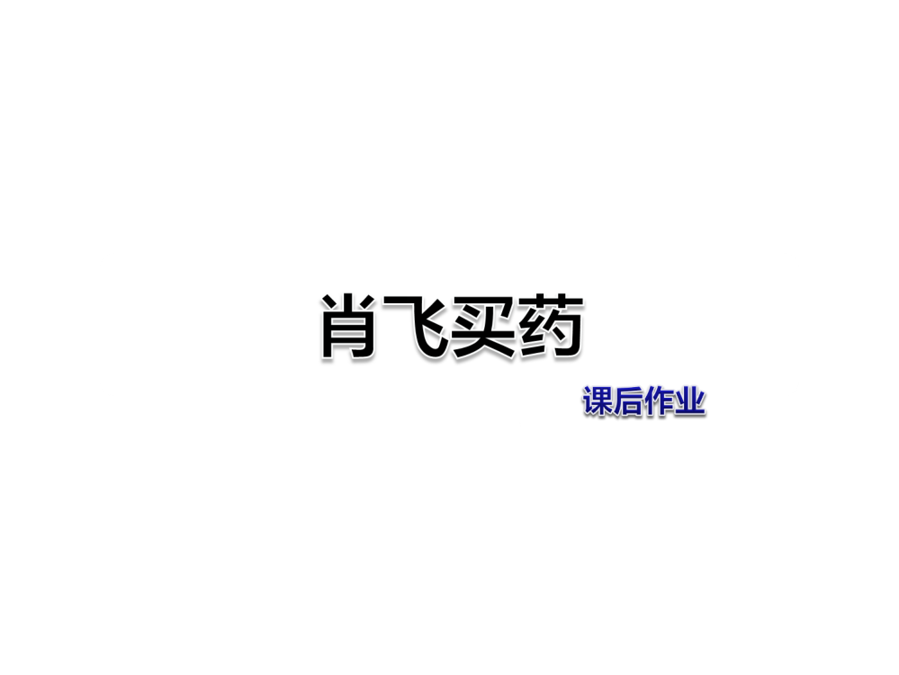 五级上册语文课件-第七单元快乐书屋