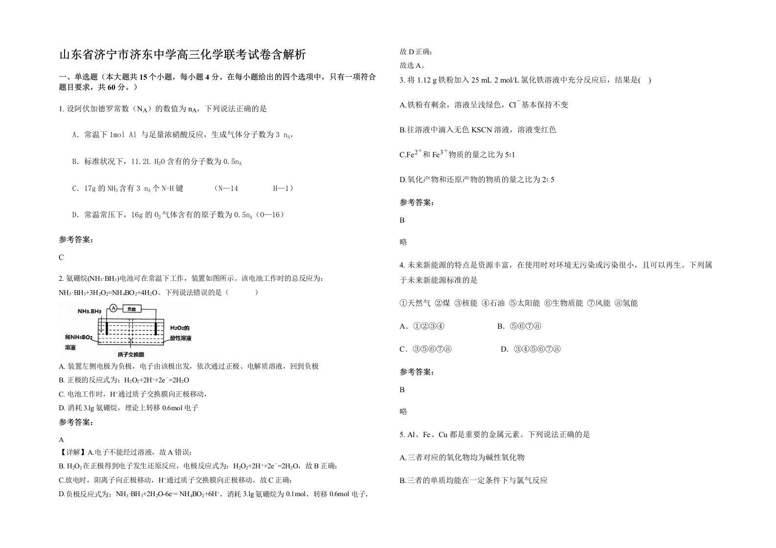 山东省济宁市济东中学高三化学联考试卷含解析