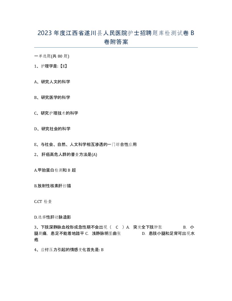 2023年度江西省遂川县人民医院护士招聘题库检测试卷B卷附答案