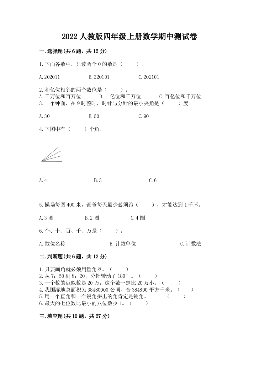 2022人教版四年级上册数学期中测试卷精品【黄金题型】