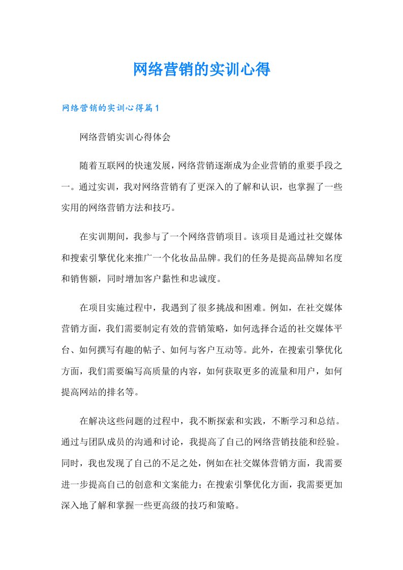 网络营销的实训心得