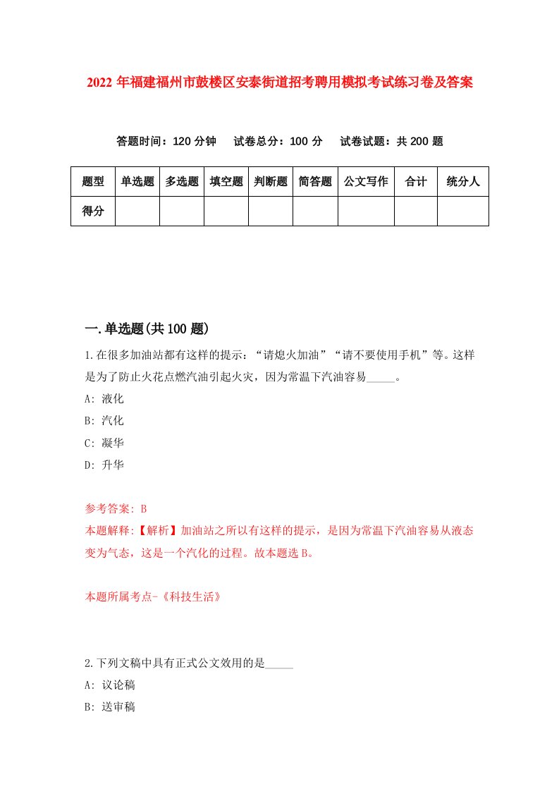 2022年福建福州市鼓楼区安泰街道招考聘用模拟考试练习卷及答案第0次