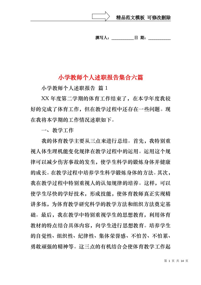 小学教师个人述职报告集合六篇