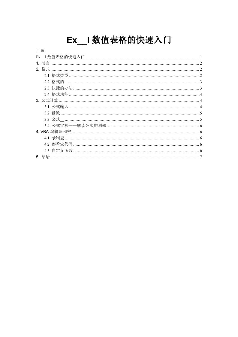 Excel数值表格的快速入门