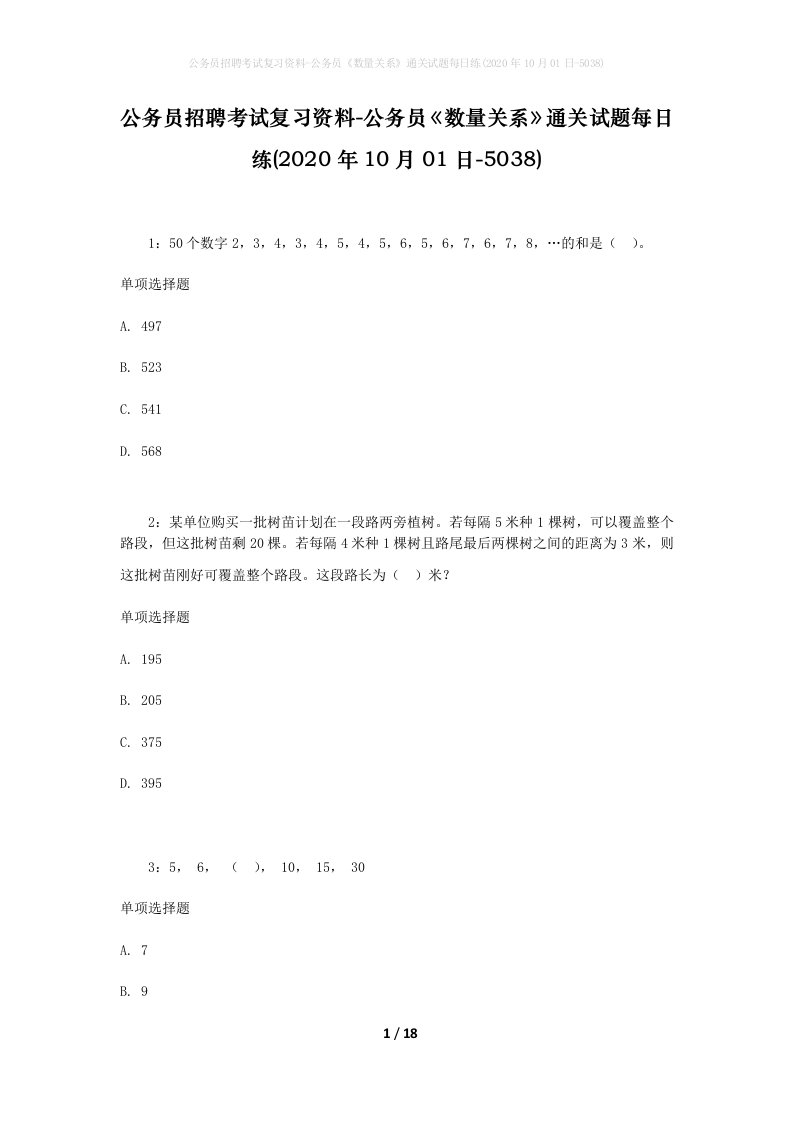 公务员招聘考试复习资料-公务员数量关系通关试题每日练2020年10月01日-5038