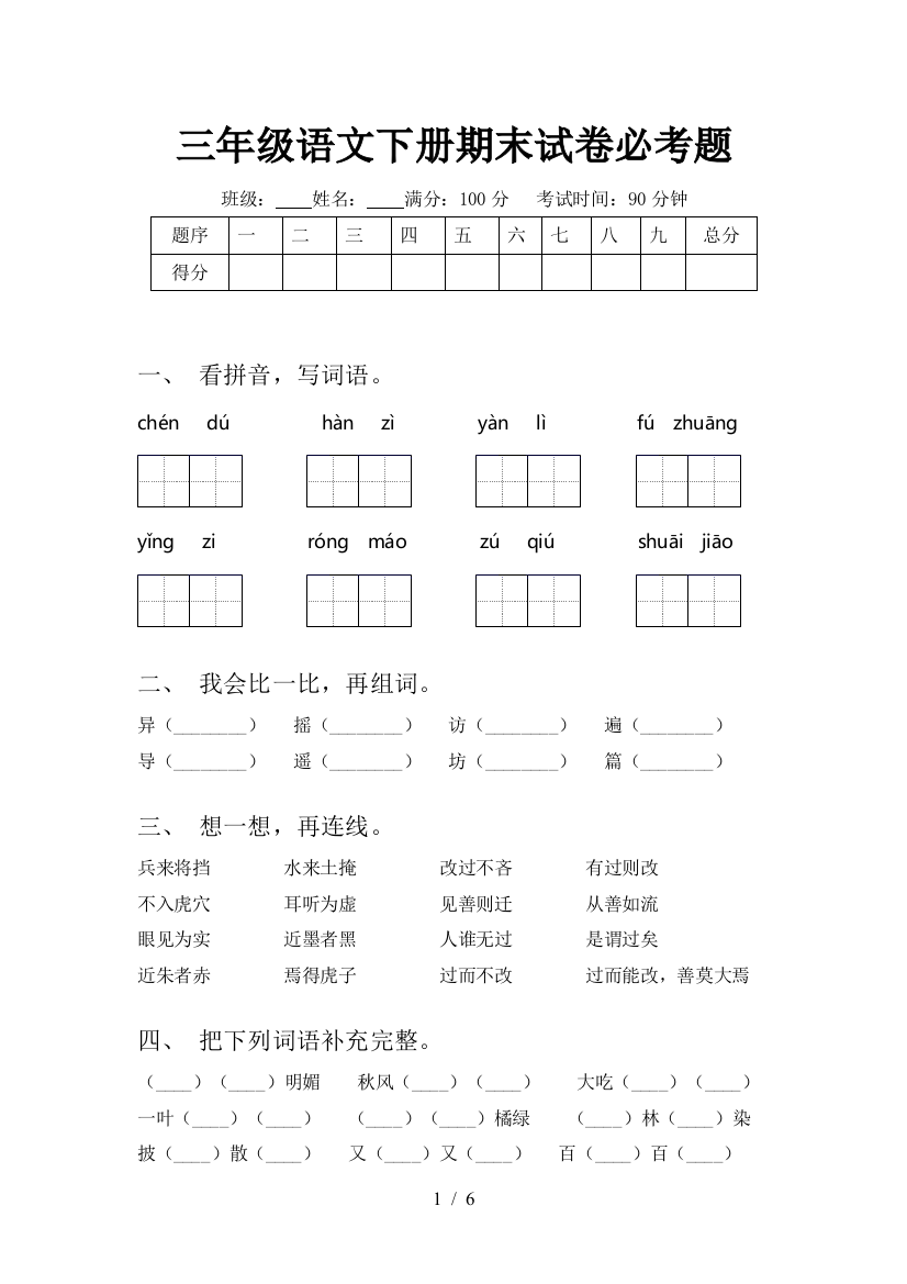 三年级语文下册期末试卷必考题