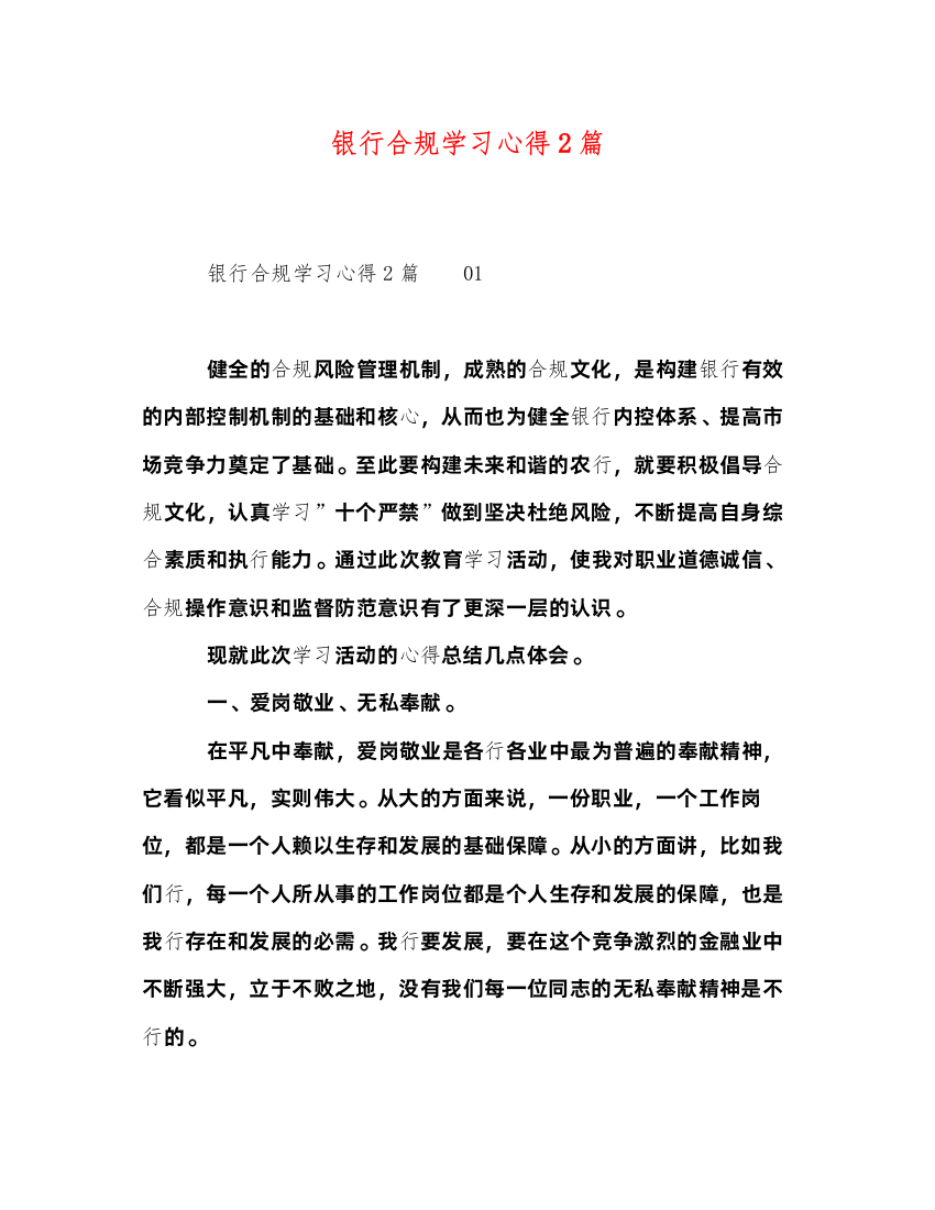 精编银行合规学习心得2篇