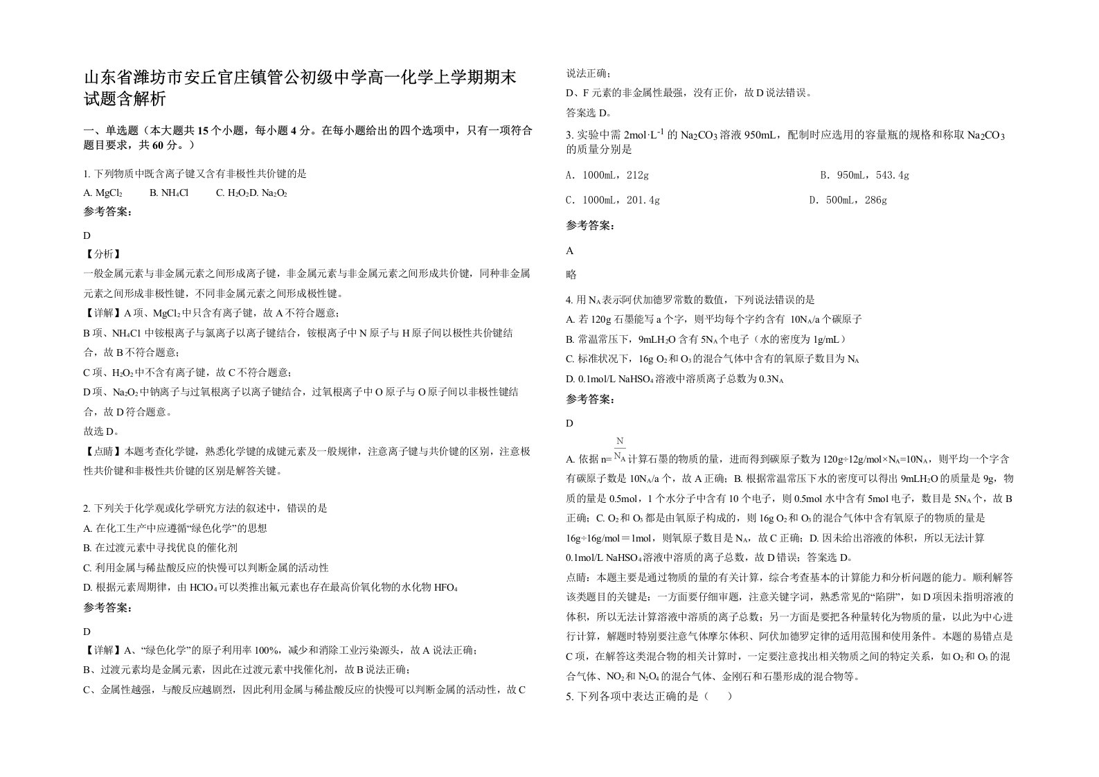 山东省潍坊市安丘官庄镇管公初级中学高一化学上学期期末试题含解析