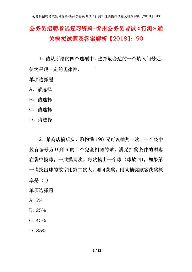 公务员招聘考试复习资料-忻州公务员考试行测通关模拟试题及答案解析201890