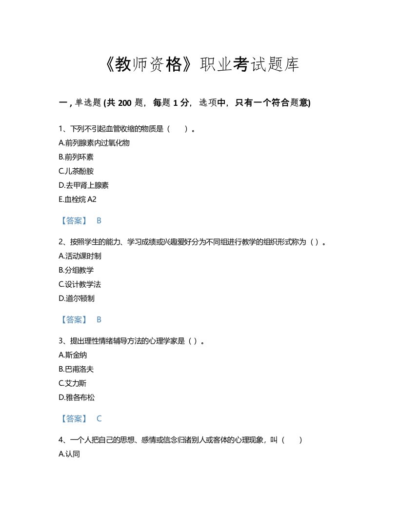 2022年教师资格(中学教育学教育心理学)考试题库自测300题及1套完整答案(安徽省专用)