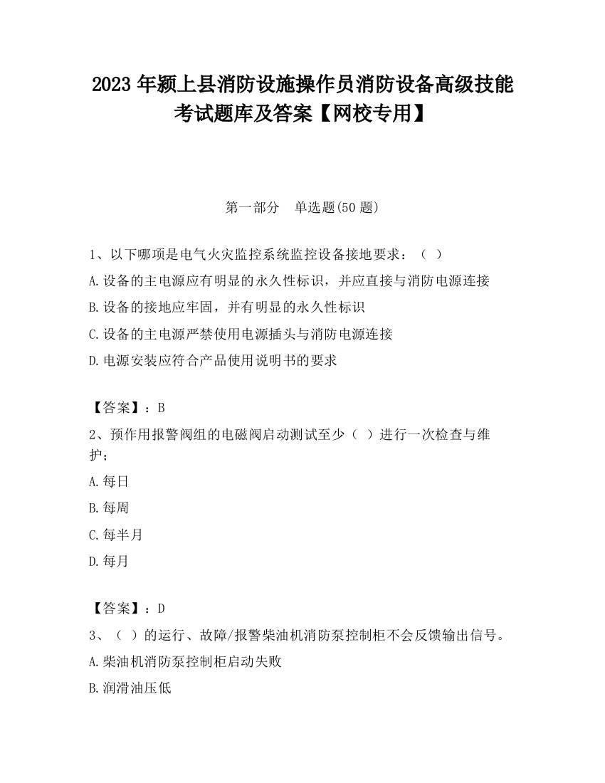 2023年颍上县消防设施操作员消防设备高级技能考试题库及答案【网校专用】