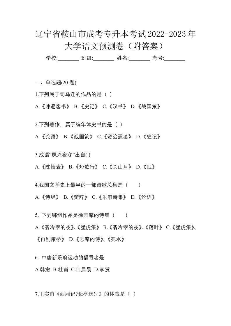 辽宁省鞍山市成考专升本考试2022-2023年大学语文预测卷附答案