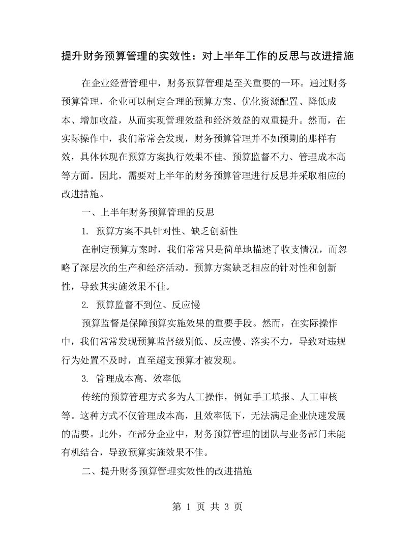 提升财务预算管理的实效性：对上半年工作的反思与改进措施