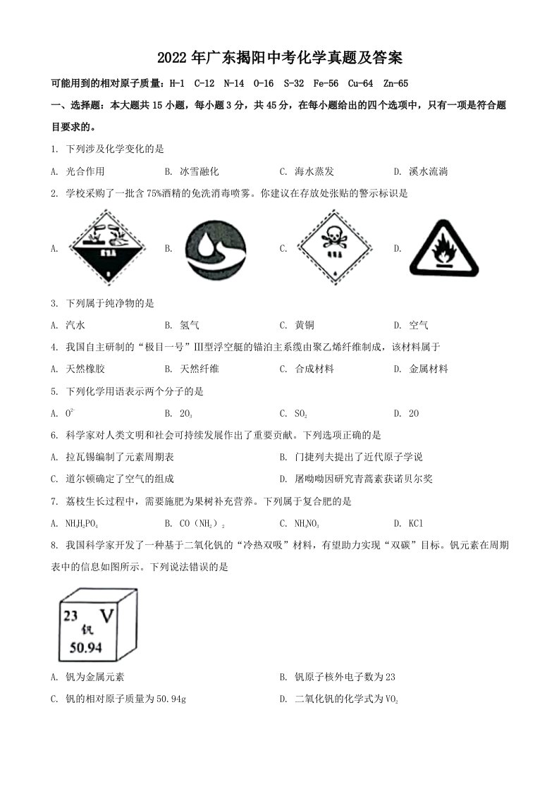 2022年广东揭阳中考化学真题及答案