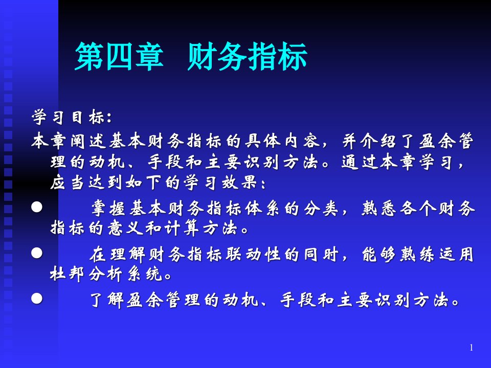 财务管理第四章财务指标ppt课件