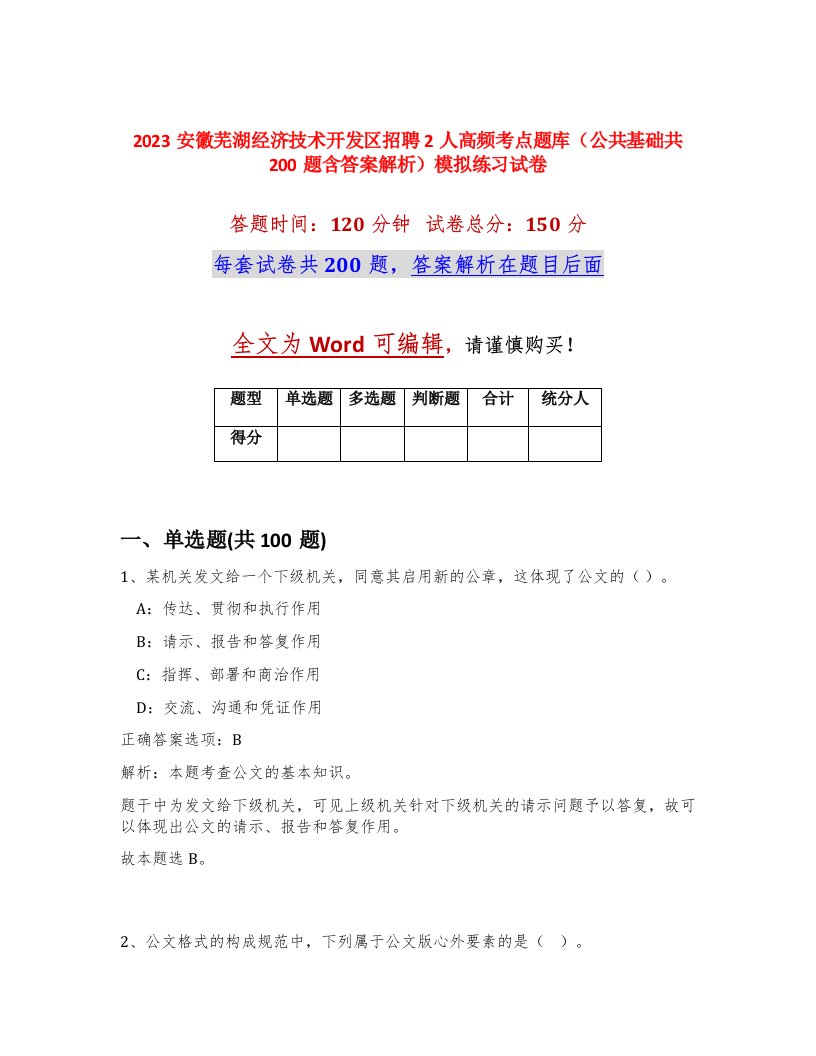 2023安徽芜湖经济技术开发区招聘2人高频考点题库公共基础共200题含答案解析模拟练习试卷