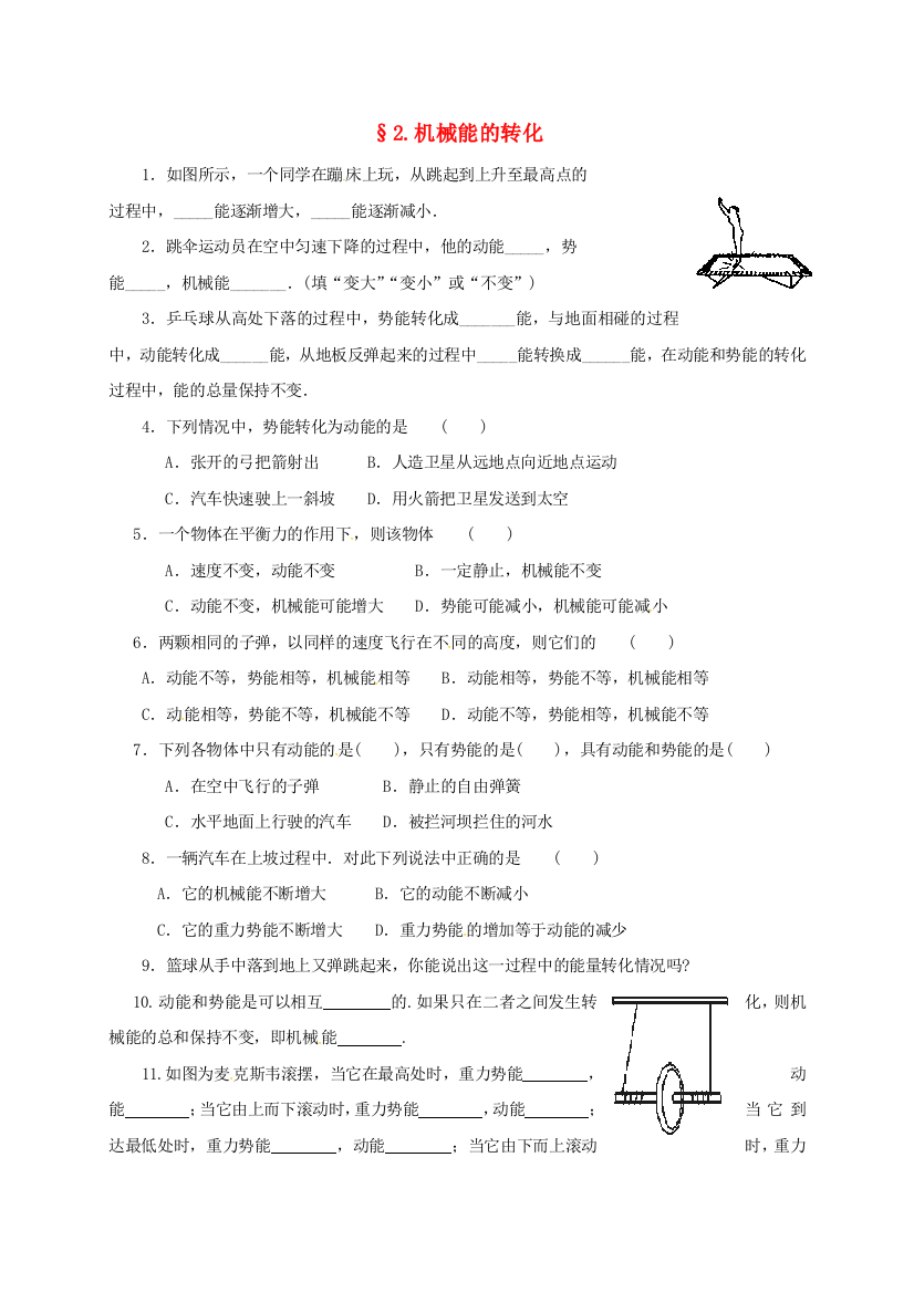 八年级物理下册-122-机械能的转化课时训练无答案新版教科版