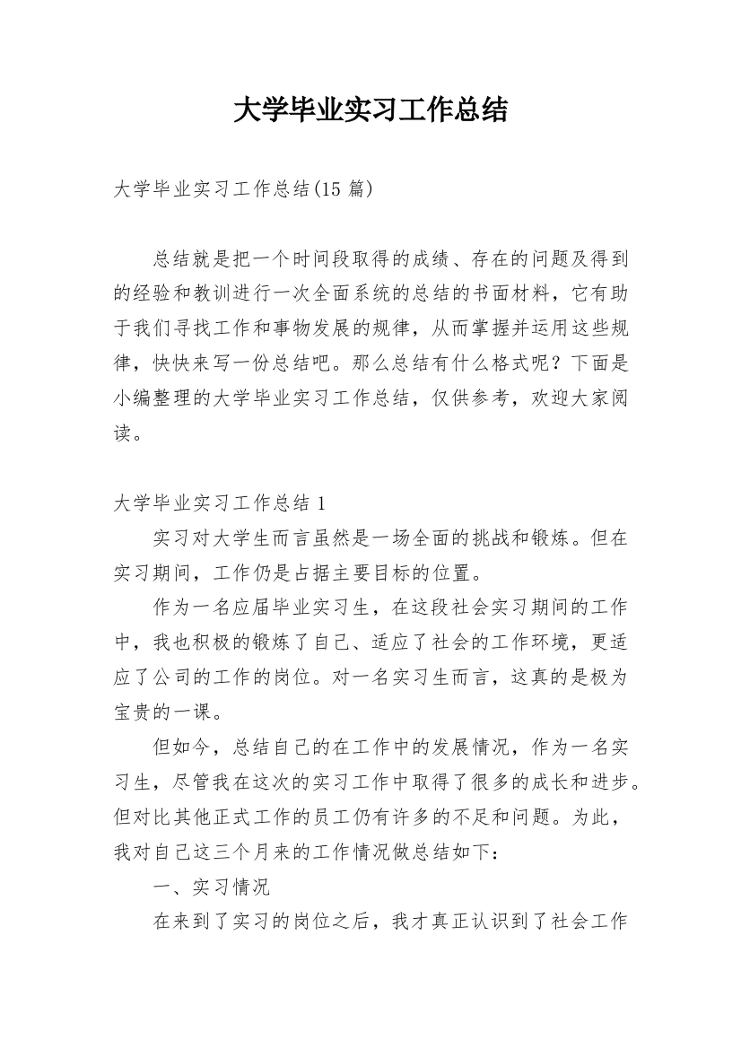 大学毕业实习工作总结_3