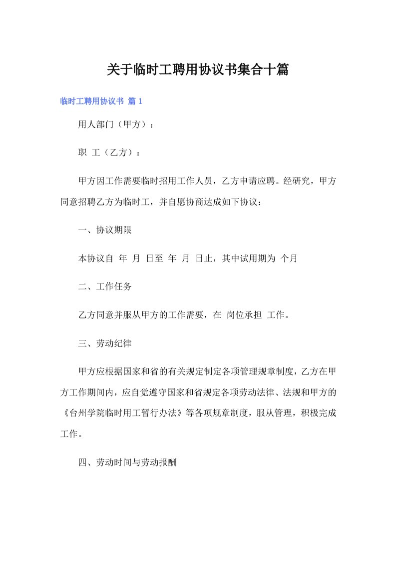 关于临时工聘用协议书集合十篇