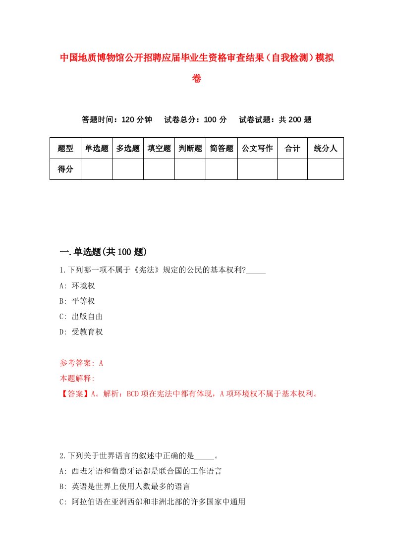 中国地质博物馆公开招聘应届毕业生资格审查结果自我检测模拟卷第6次