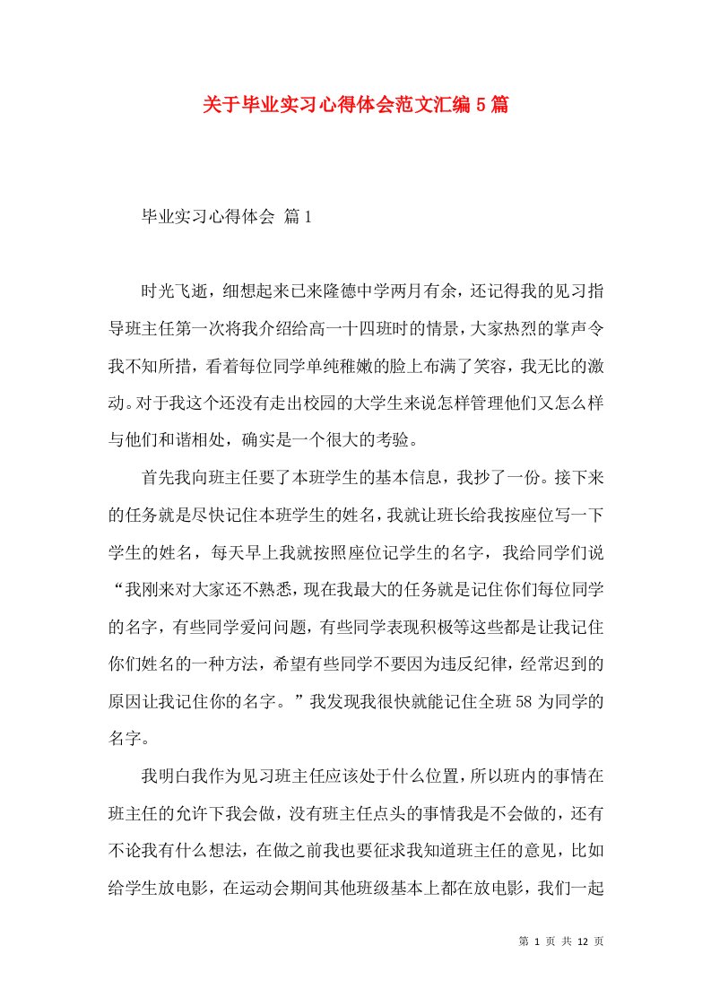 关于毕业实习心得体会范文汇编5篇