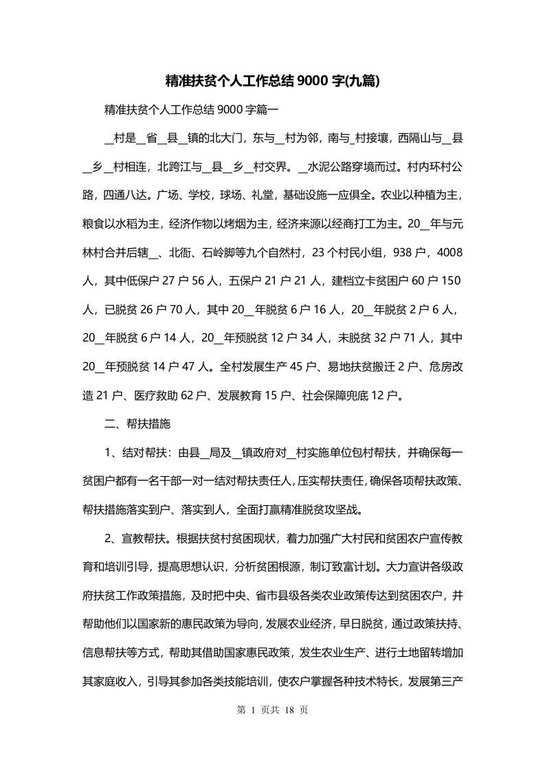 精准扶贫个人工作总结9000字九篇