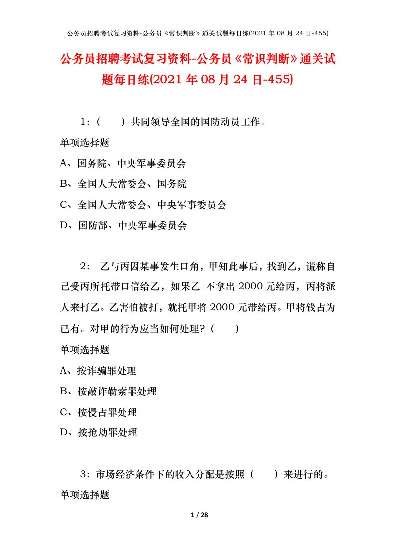 公务员招聘考试复习资料-公务员常识判断通关试题每日练2021年08月24日-455