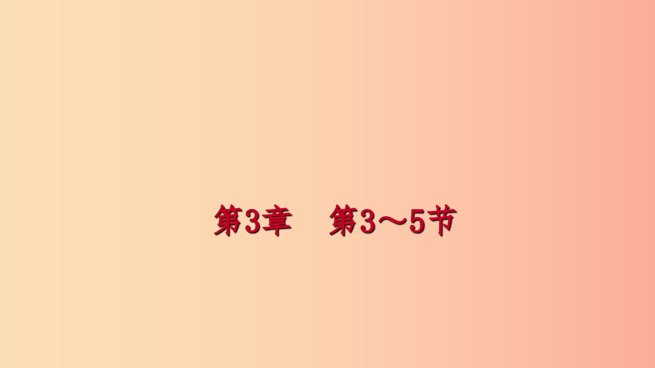 2019年秋七年级科学上册第3章人类的家园_地球第3_5节课件新版浙教版