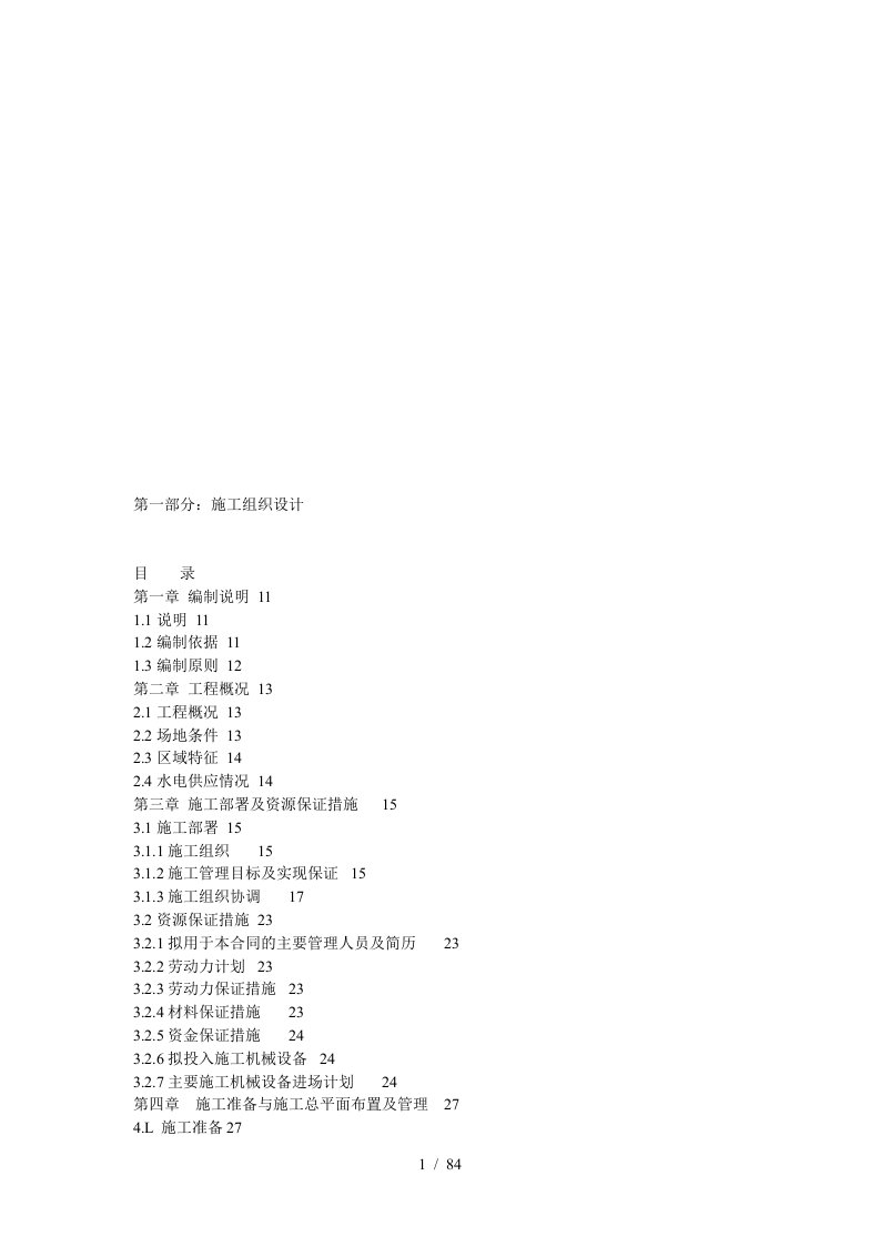 室内装修工程施工组织设计编制说明