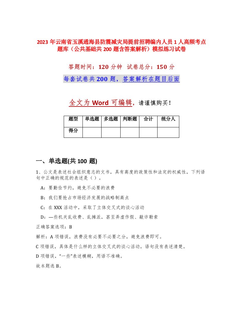 2023年云南省玉溪通海县防震减灾局提前招聘编内人员1人高频考点题库公共基础共200题含答案解析模拟练习试卷