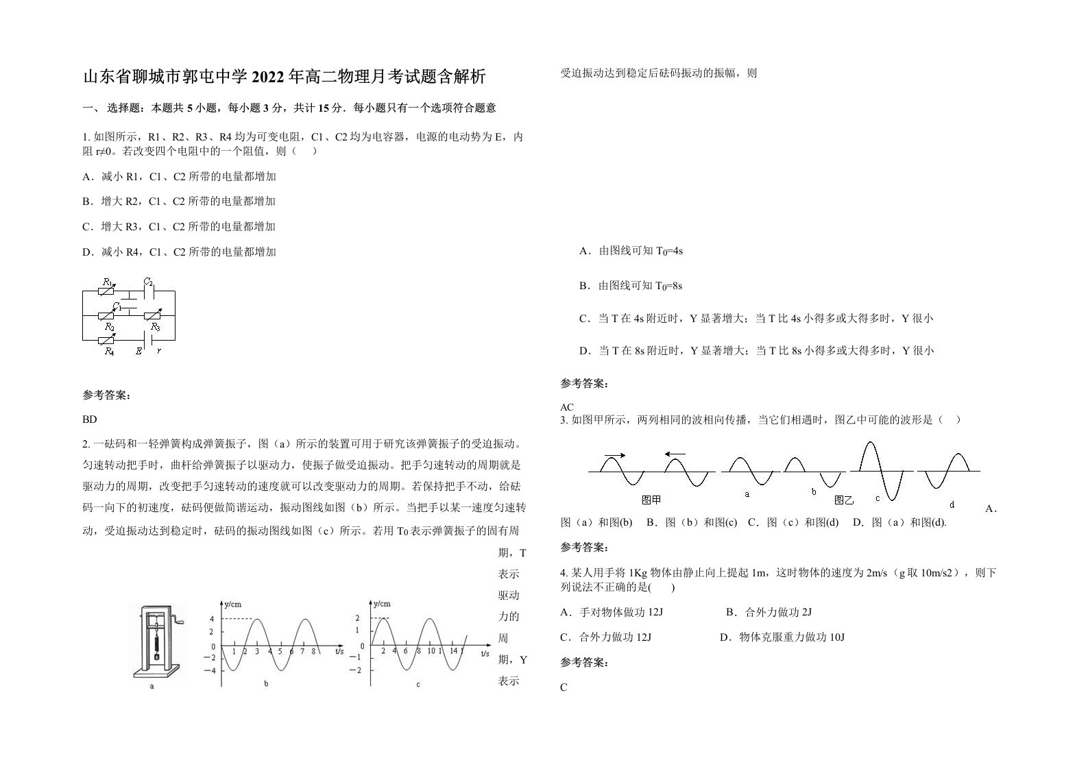 山东省聊城市郭屯中学2022年高二物理月考试题含解析