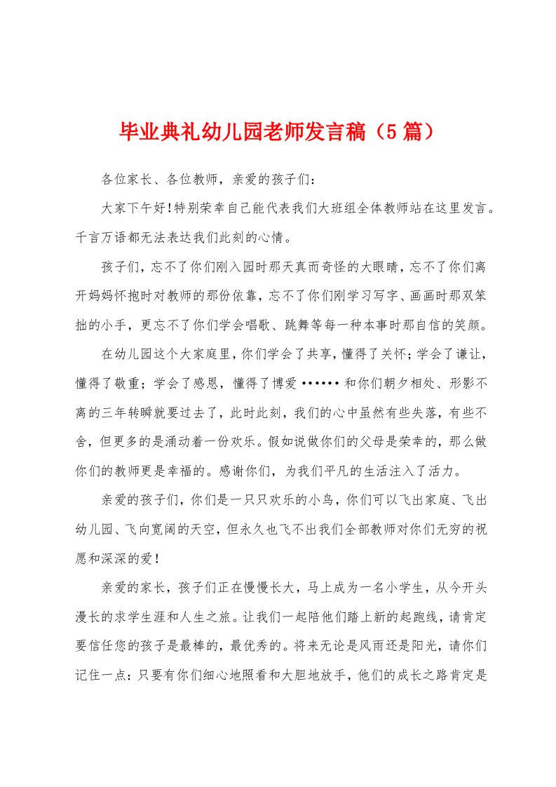 毕业典礼幼儿园老师发言稿（5篇）