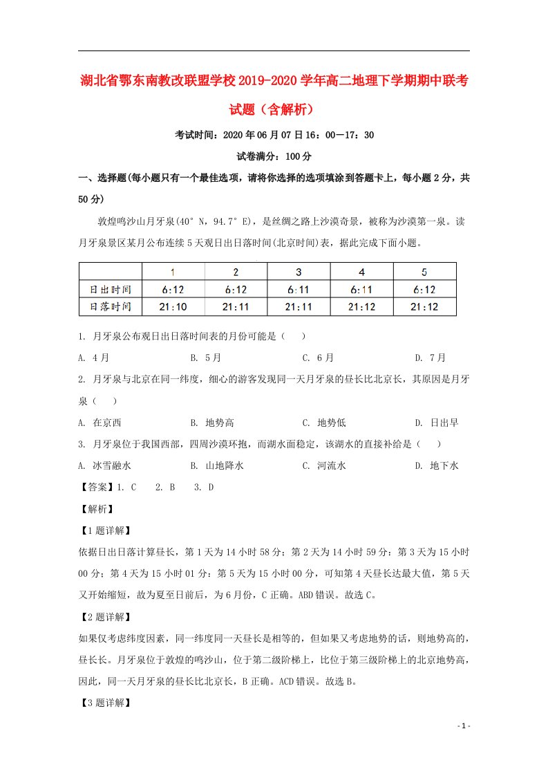 湖北术东南教改联盟学校2019_2020学年高二地理下学期期中联考试题含解析