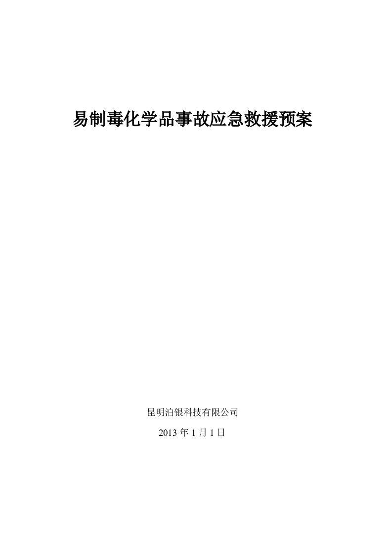 易制毒化学品事故应急救援预案