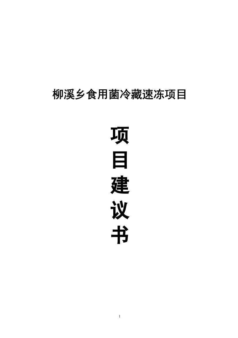 柳溪乡食用菌冷藏速冻项目申请建设可研报告