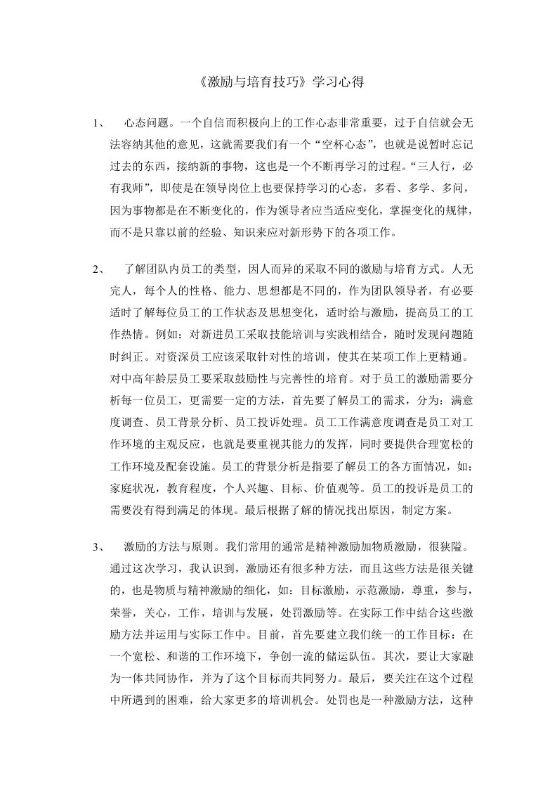 《激励与培育技巧》学习心得