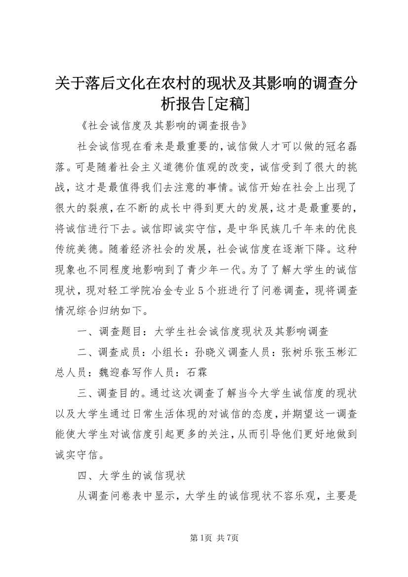 关于落后文化在农村的现状及其影响的调查分析报告[定稿]