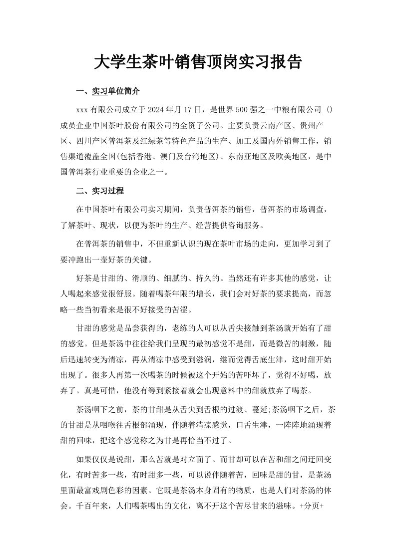 大学生茶叶销售顶岗实习报告范文