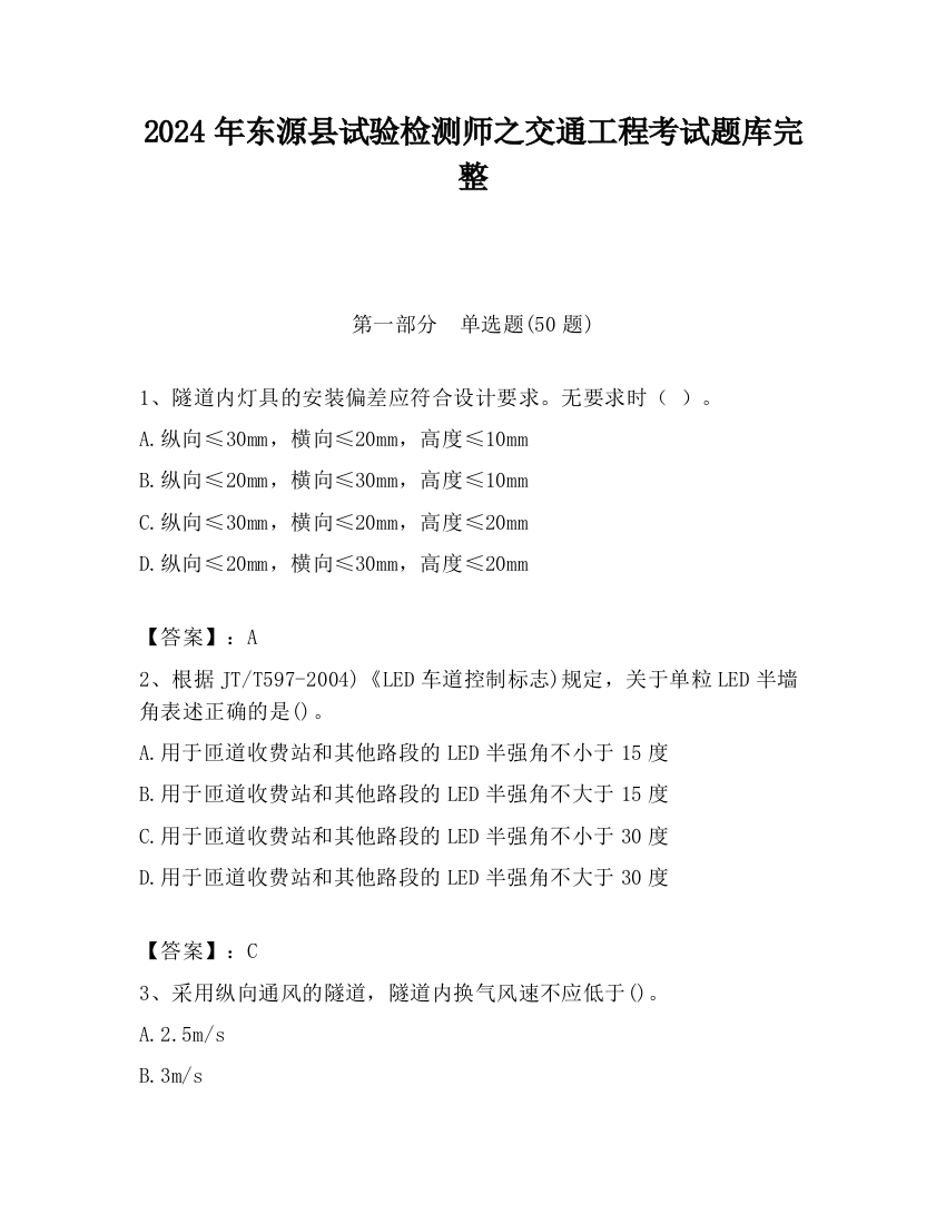 2024年东源县试验检测师之交通工程考试题库完整