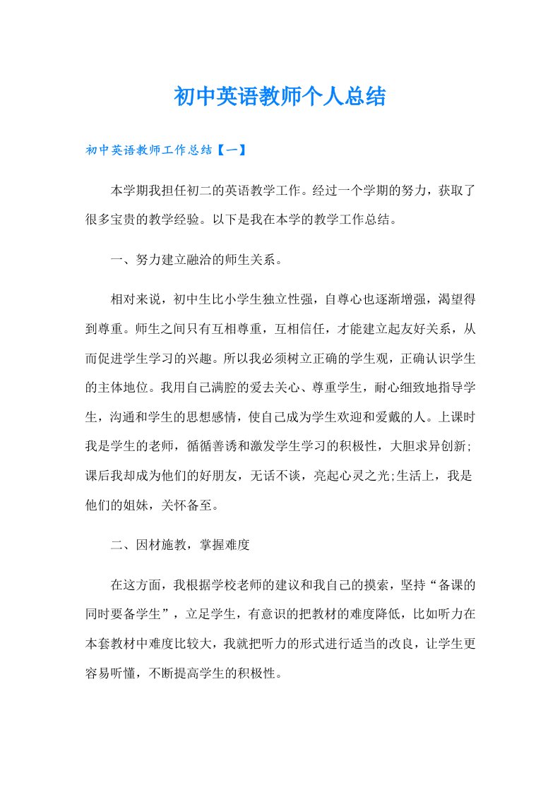 初中英语教师个人总结