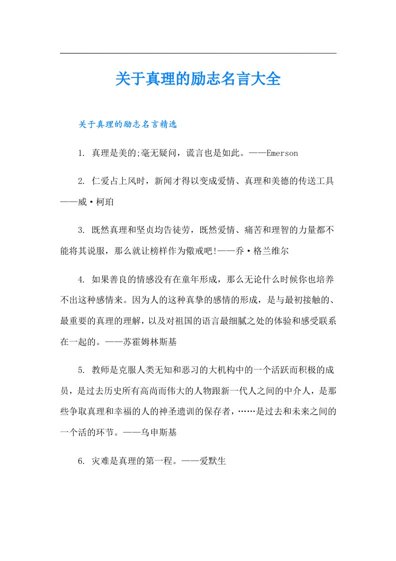 关于真理的励志名言大全