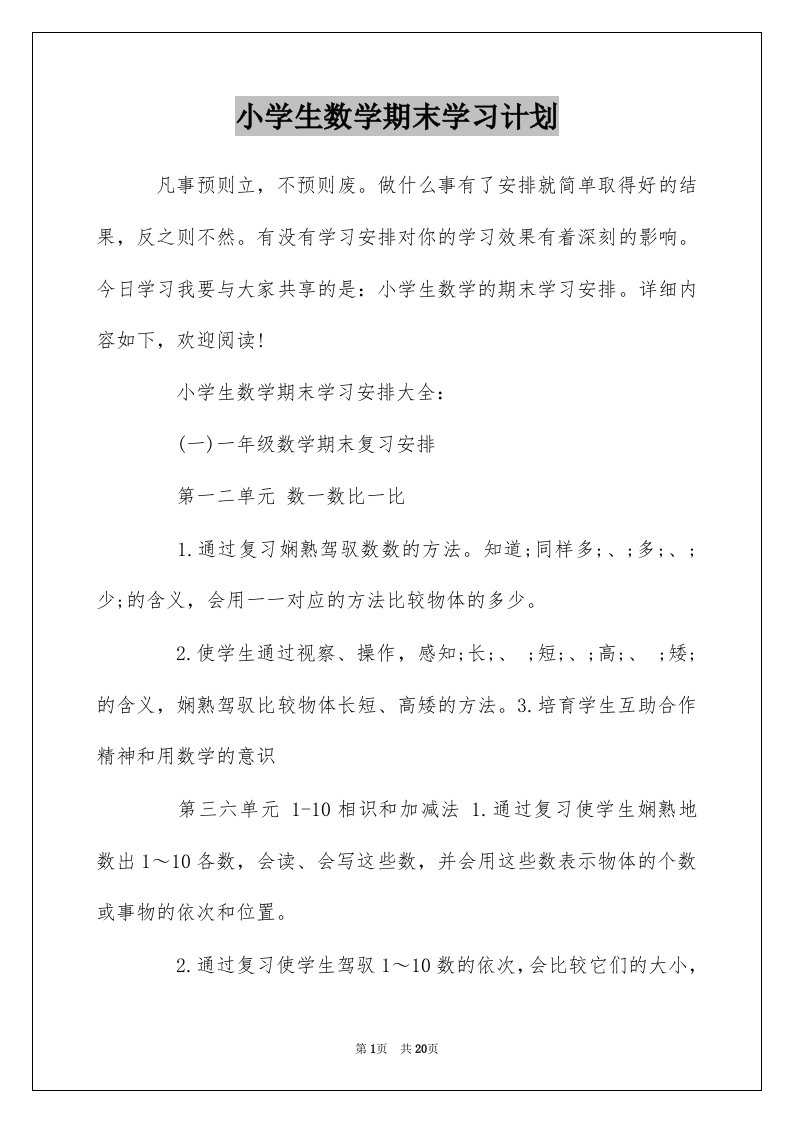 小学生数学期末学习计划