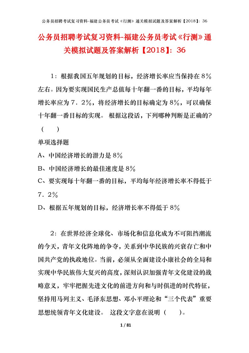 公务员招聘考试复习资料-福建公务员考试行测通关模拟试题及答案解析201836_3