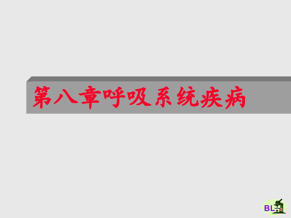 医学课件第八章呼吸系统疾病