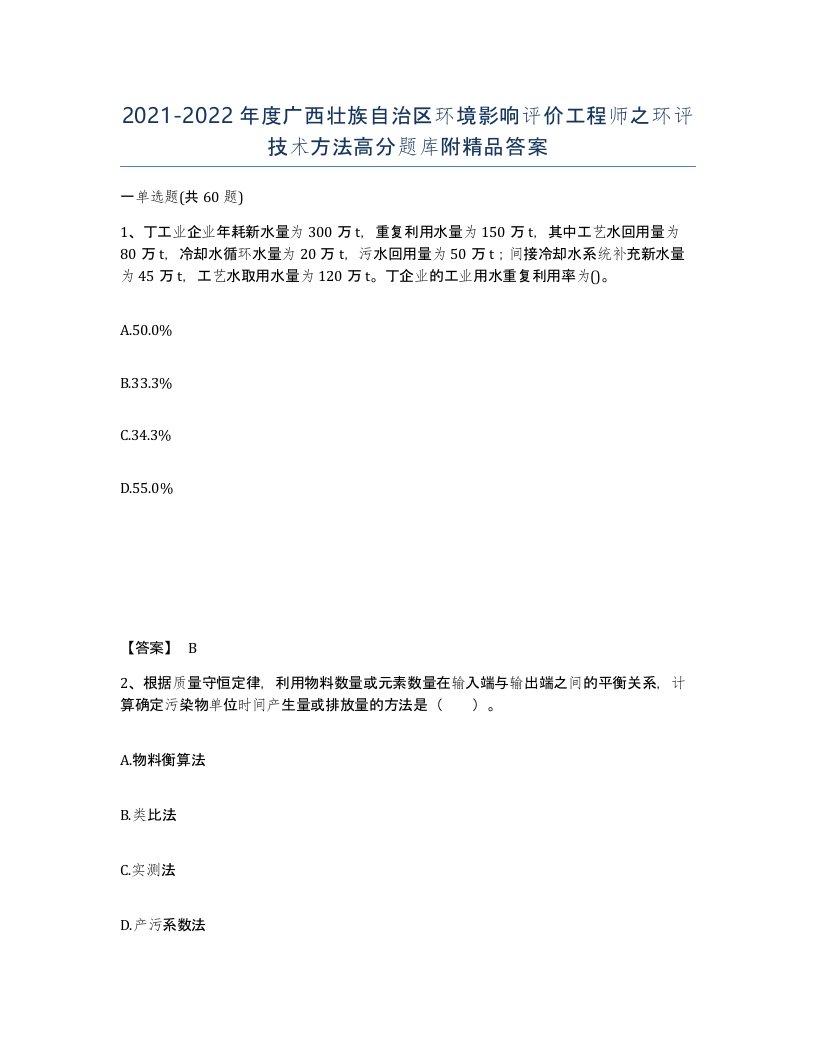 2021-2022年度广西壮族自治区环境影响评价工程师之环评技术方法高分题库附答案