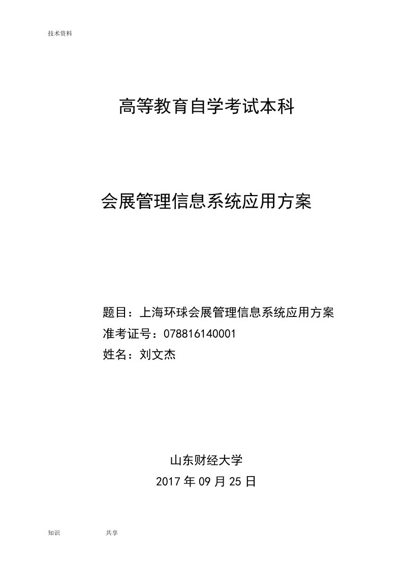 上海环球展览有限公司会展管理信息系统应用设计方案