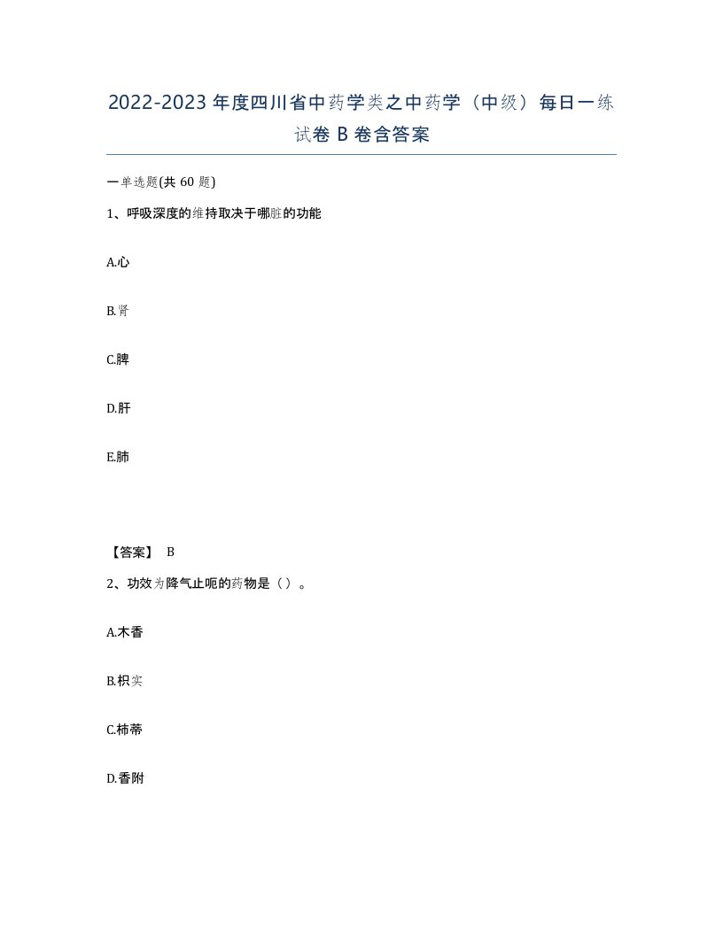 2022-2023年度四川省中药学类之中药学中级每日一练试卷B卷含答案